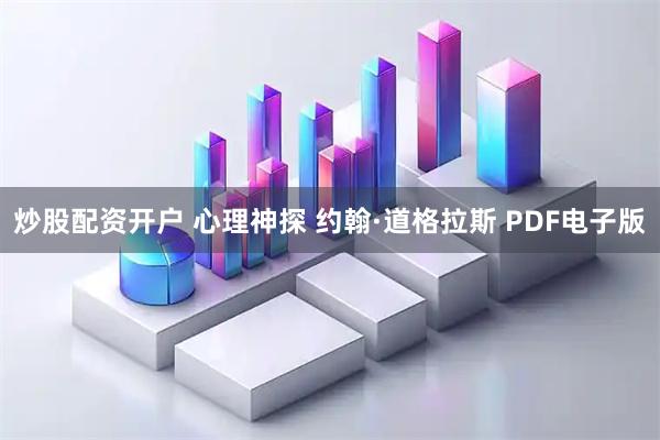 炒股配资开户 心理神探 约翰·道格拉斯 PDF电子版